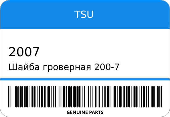 Шайба гроверная 200-7 08915-2521A (/SK) ST1-0523 TSU 2007